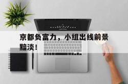 开云体育在线-京都负富力，小组出线前景黯淡！的简单介绍