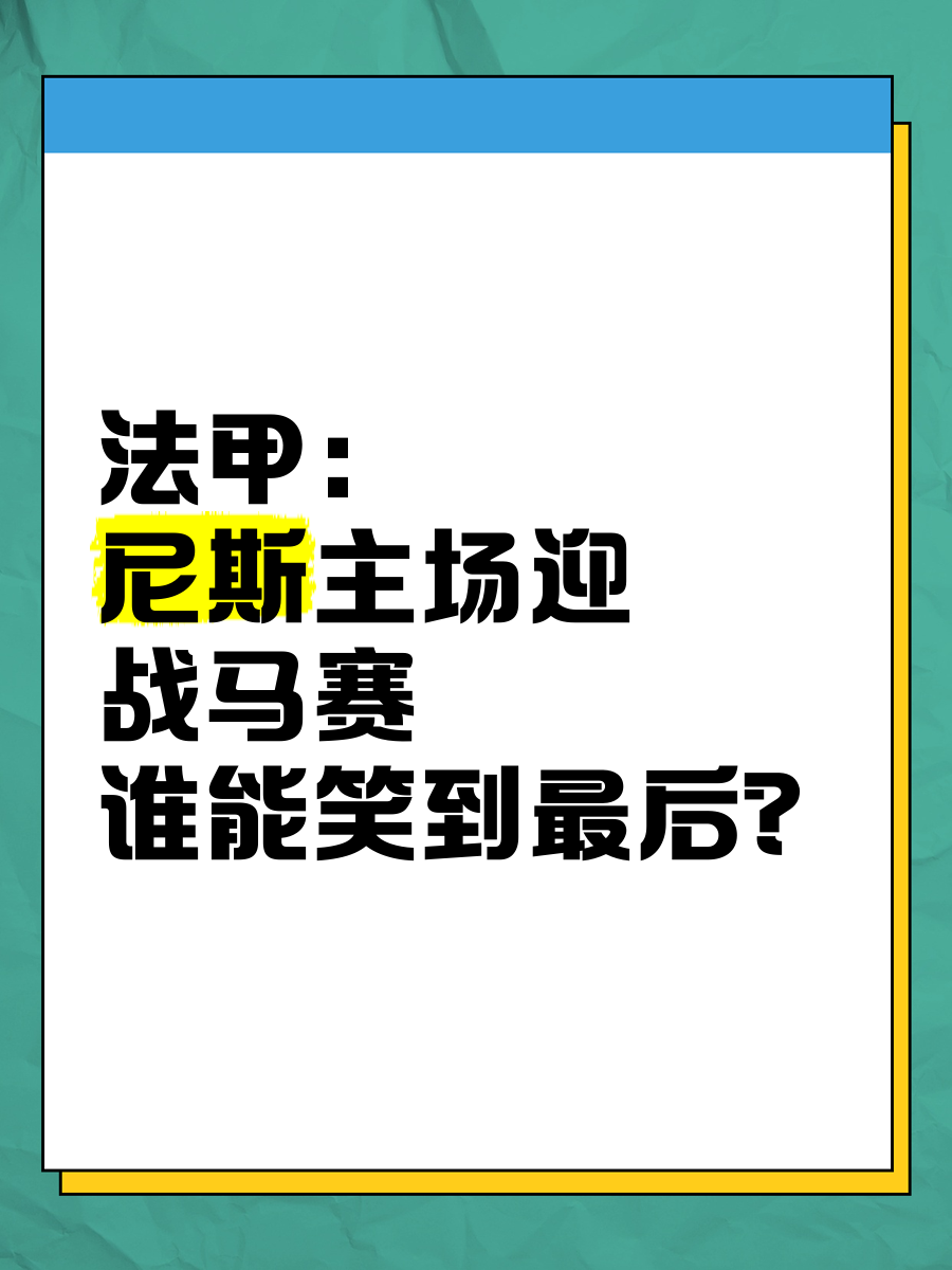 尼斯主场告捷，法甲保级形势有所好转的简单介绍