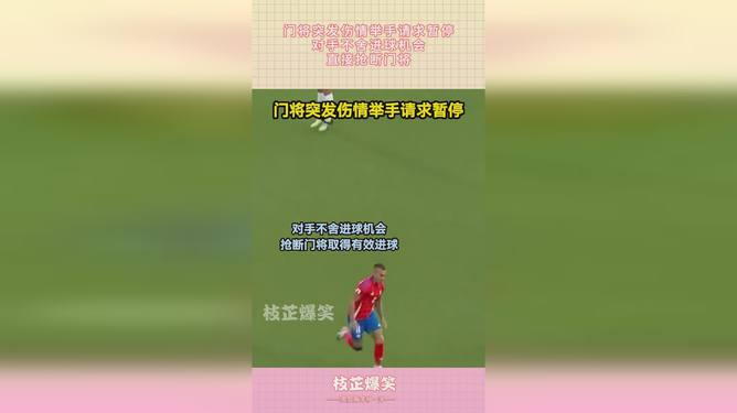 守门员神勇扑救封堵对手反击做好防守