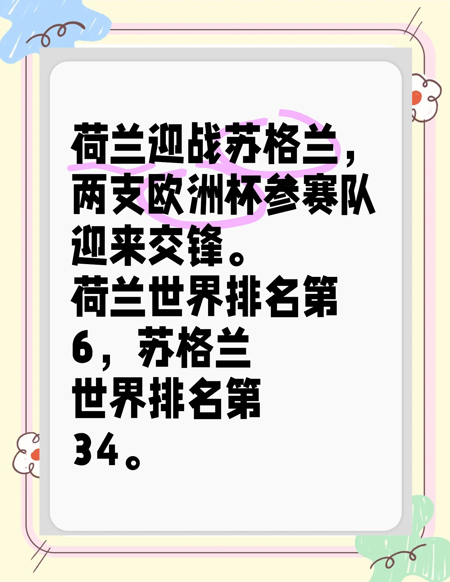 欧锦赛预选赛最新信息：赛前分析逐一展开的简单介绍