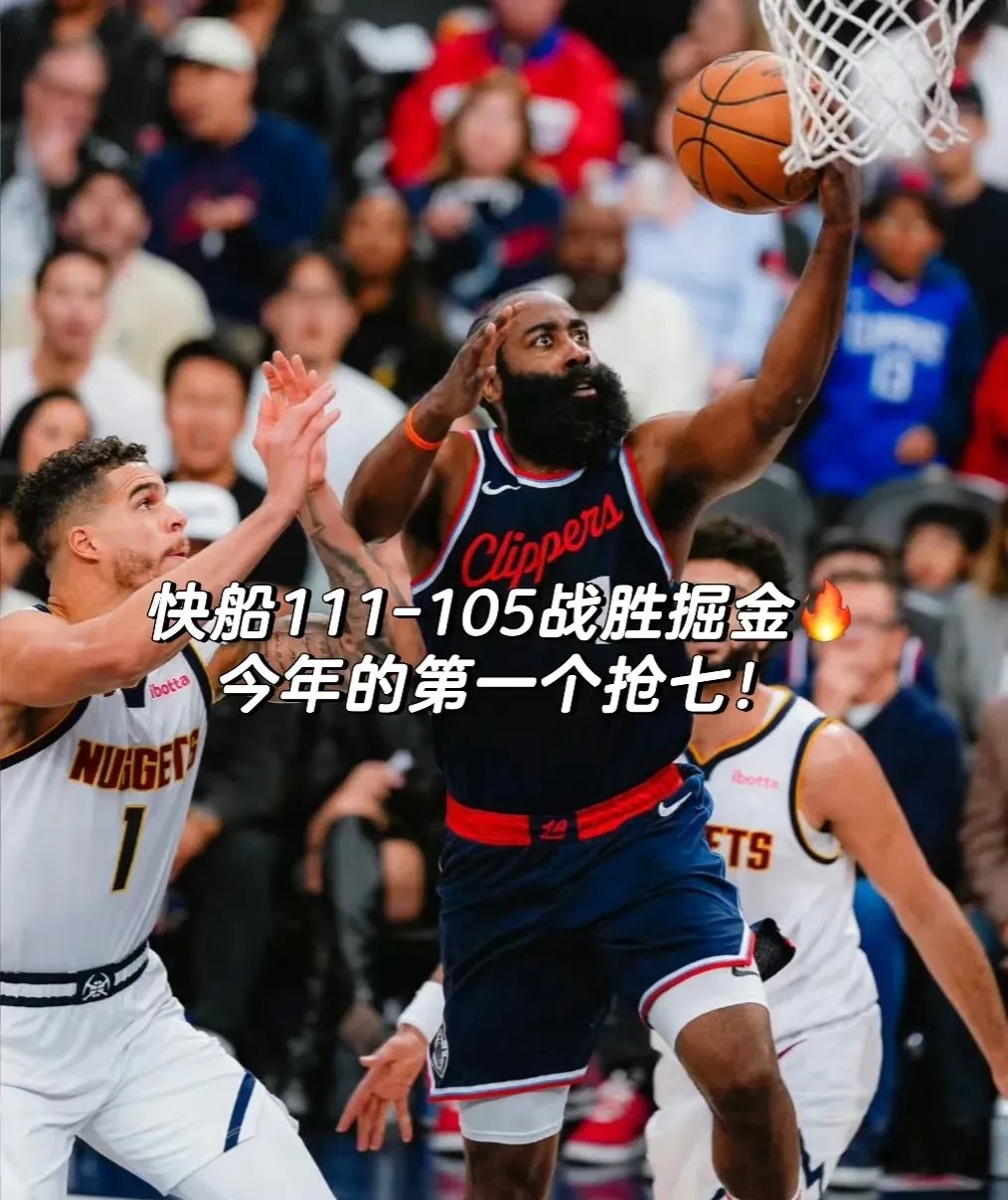 关于快船遭遇失利，东西部榜首位置出现波动的信息